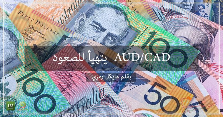 AUD/CAD يتهيأ للصعود