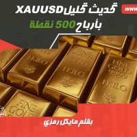 تحديث تحليل الذهب بأرباح ٥٠٠ نقطة