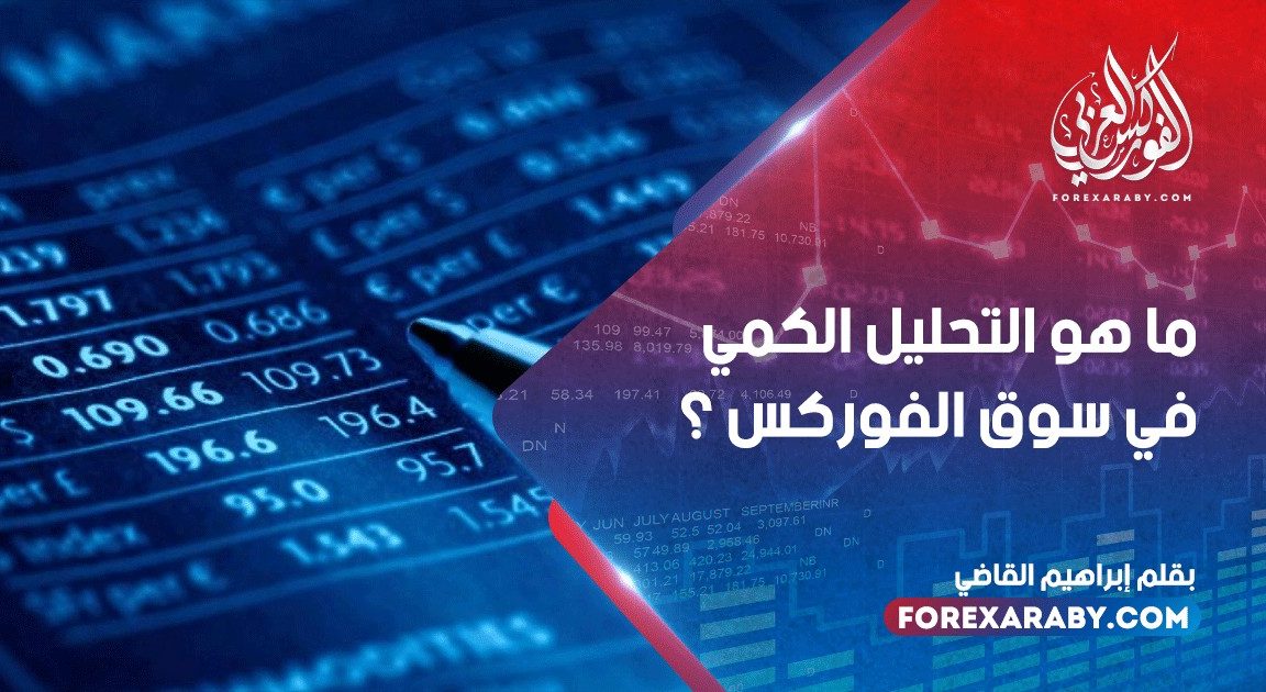 ما هو التحليل الكمي في سوق الفوركس ؟