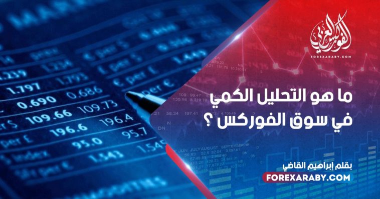 ما هو التحليل الكمي في سوق الفوركس ؟