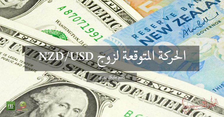 الحركة المتوقعة لزوج NZD/USD