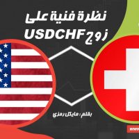 نظرة فنية على زوج الدولار الأمريكي مقابل الفرنك USD/CHF