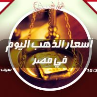 أسعار الذهب اليوم في مصر