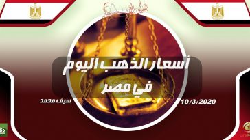 أسعار الذهب اليوم في مصر