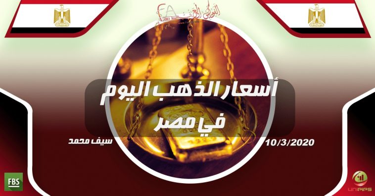 أسعار الذهب اليوم في مصر