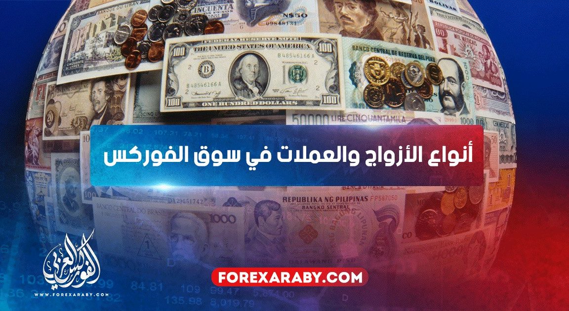أنواع الأزواج والعملات في سوق الفوركس