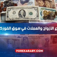 أنواع الأزواج والعملات في سوق الفوركس