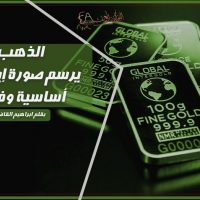 الذهب يرسم صورة إيجابية أساسية وفنية