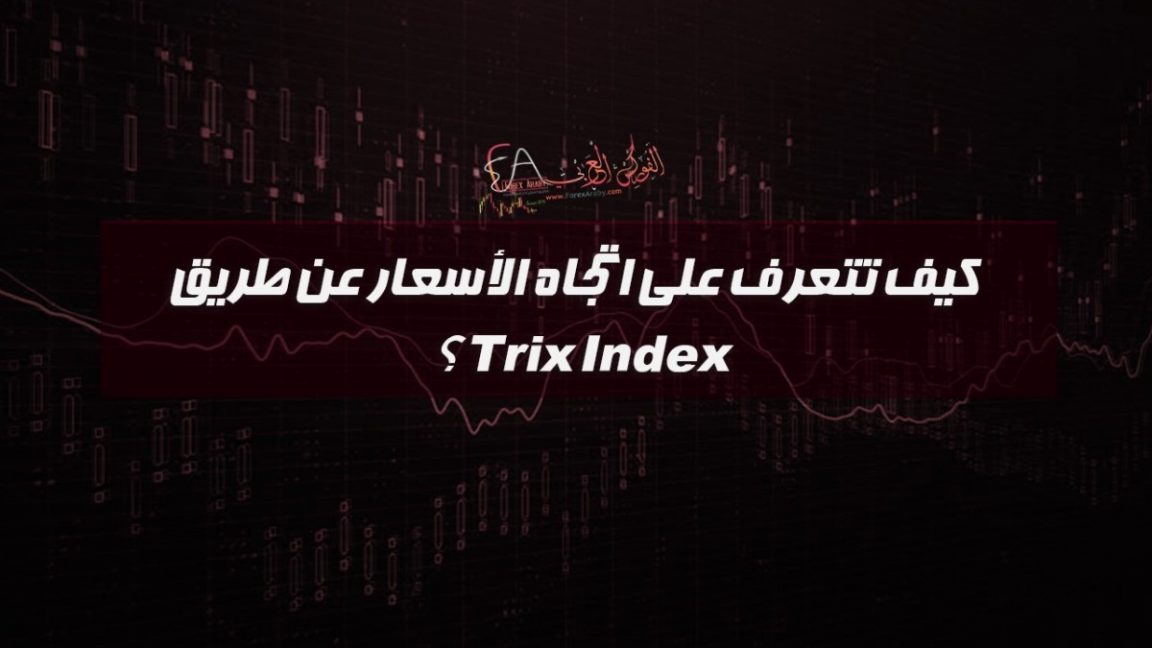 كيف تتعرف على اتجاه الأسعار عن طريق Trix Index؟