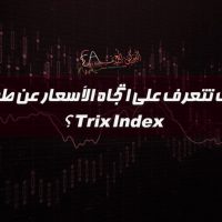 كيف تتعرف على اتجاه الأسعار عن طريق Trix Index؟