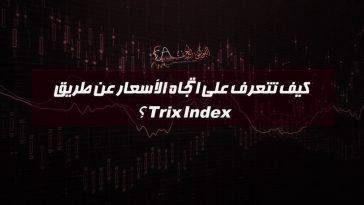كيف تتعرف على اتجاه الأسعار عن طريق Trix Index؟