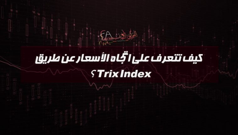 كيف تتعرف على اتجاه الأسعار عن طريق Trix Index؟