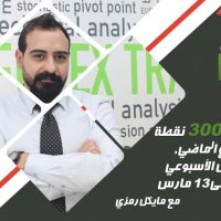 أرباح +3000 نقطة من فيديو التحليل السابق وتحليلات جديدة 9-13 مارس