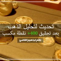 تحديث لتحليل الذهب بعد تحقيق +400 نقطة مكسب