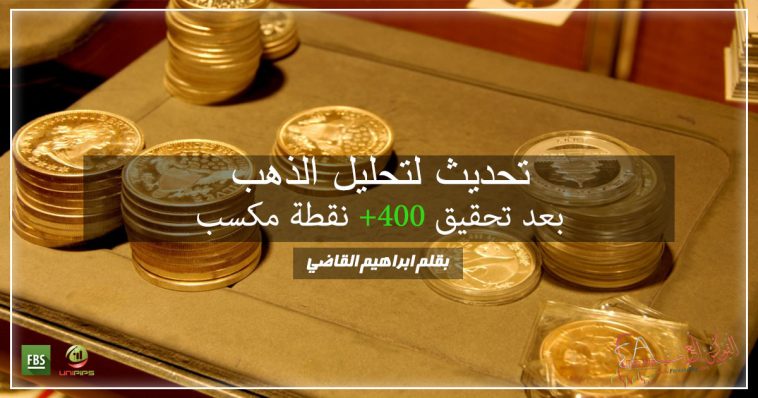 تحديث لتحليل الذهب بعد تحقيق +400 نقطة مكسب