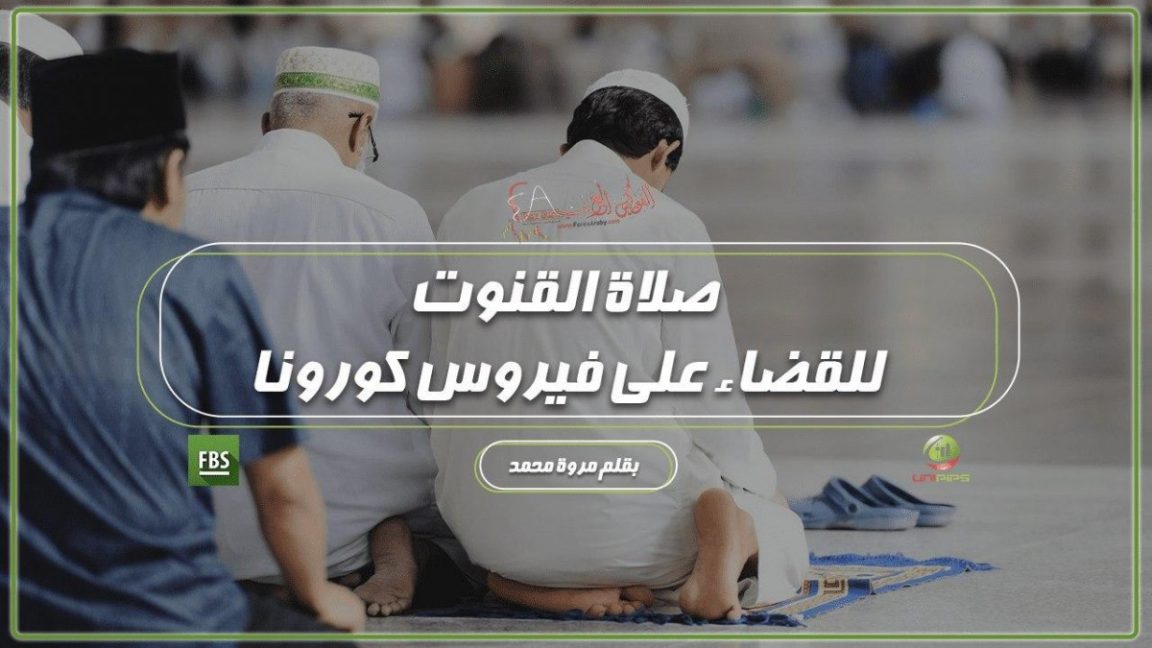 صلاة القنوت