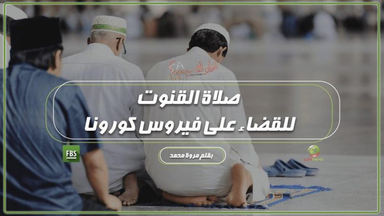 صلاة القنوت