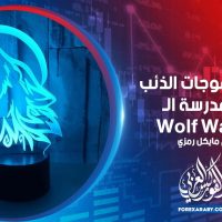 شروط موجات الذئب في مدرسة الـ Wolf waves