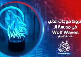 شروط موجات الذئب في مدرسة الـ Wolf waves