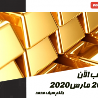 أسعار الذهب الآن