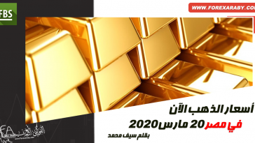أسعار الذهب الآن