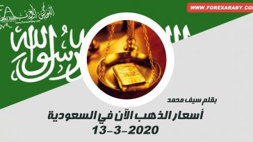 الذهب الآن في السعودية