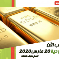 أسعار الذهب الآن