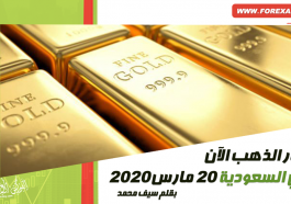 أسعار الذهب الآن