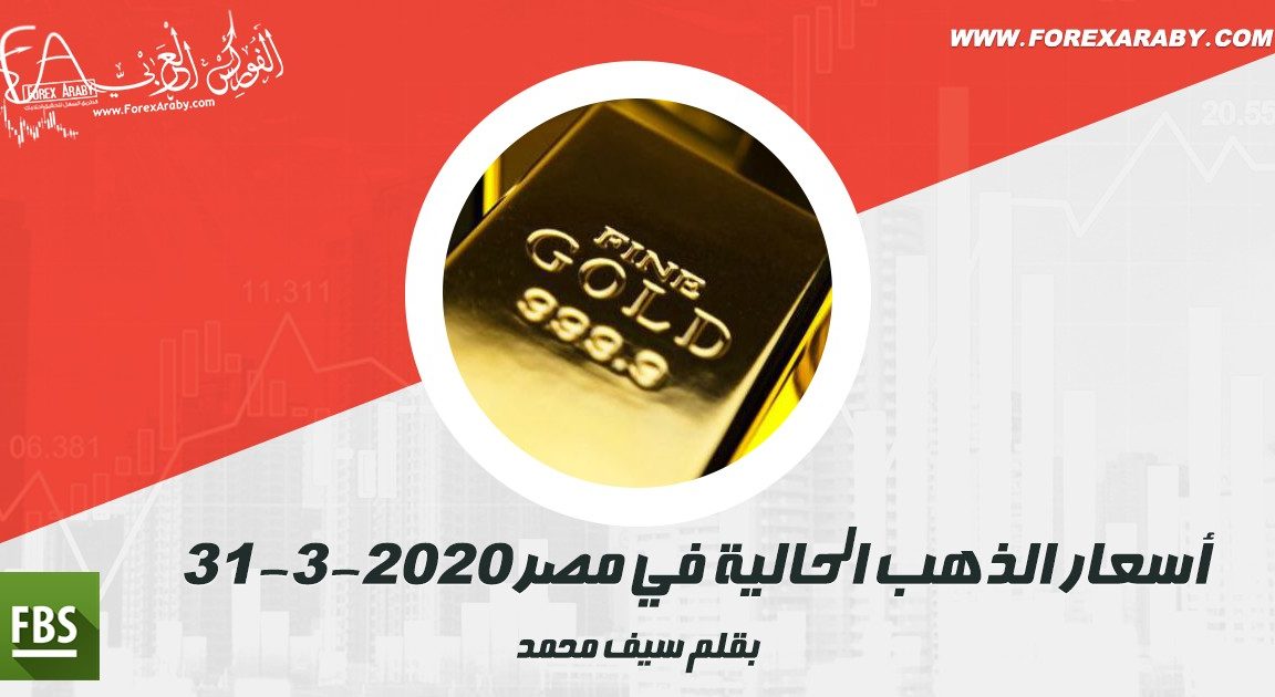 أسعار الذهب الحالية في مصر
