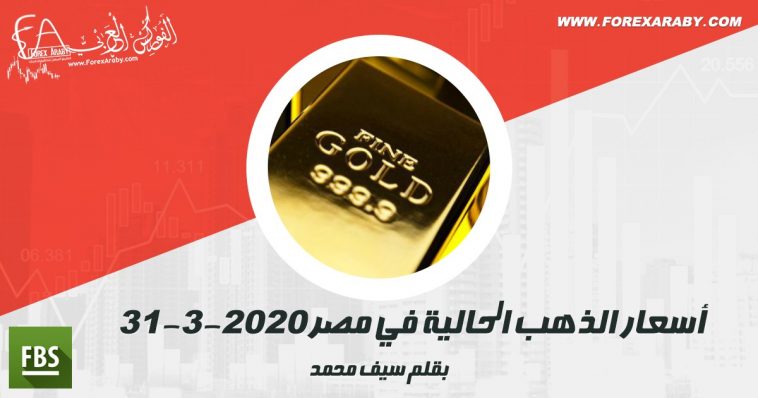 أسعار الذهب الحالية في مصر