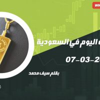 أسعار الذهب اليوم في السعودية
