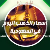 أسعار الذهب اليوم في السعودية