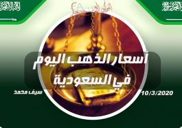 أسعار الذهب اليوم في السعودية