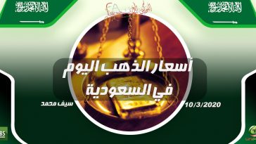 أسعار الذهب اليوم في السعودية