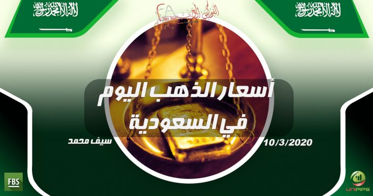 أسعار الذهب اليوم في السعودية