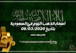 أسعار الذهب اليوم في السعودية