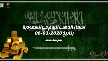 أسعار الذهب اليوم في السعودية
