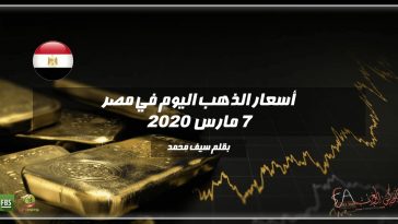 أسعار الذهب اليوم في مصر
