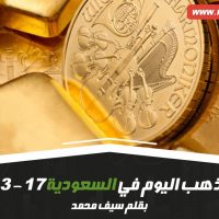 أسعار الذهب في السعودية