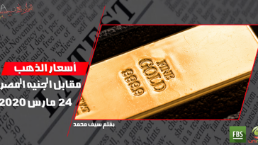 أسعار الذهب مقابل الجنيه المصري