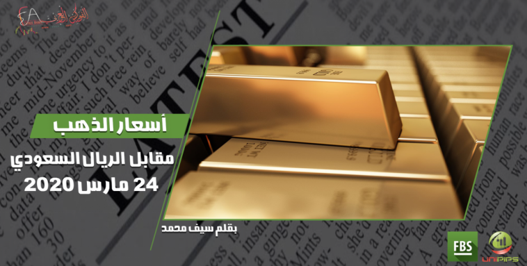 أسعار الذهب مقابل الريال السعودي