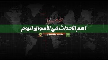 أهم الأحداث في الأسواق اليوم