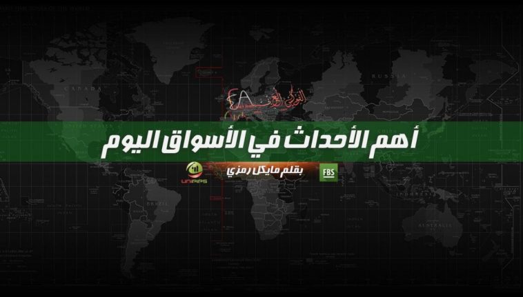 أهم الأحداث في الأسواق اليوم