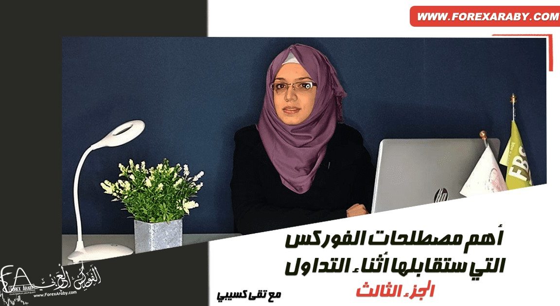 أهم مصطلحات الفوركس التي ستقابلها أثناء التداول | الجزء الثالث