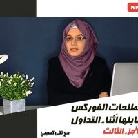 أهم مصطلحات الفوركس التي ستقابلها أثناء التداول | الجزء الثالث