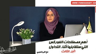 أهم مصطلحات الفوركس التي ستقابلها أثناء التداول | الجزء الثالث