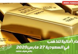 الأسعار الحالية للذهب في السعودية