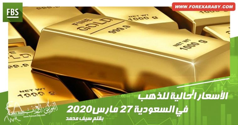 الأسعار الحالية للذهب في السعودية