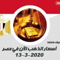 الذهب الآن في مصر