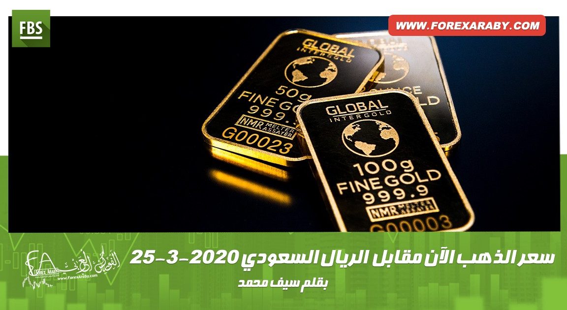 الذهب الآن مقابل الريال السعودي